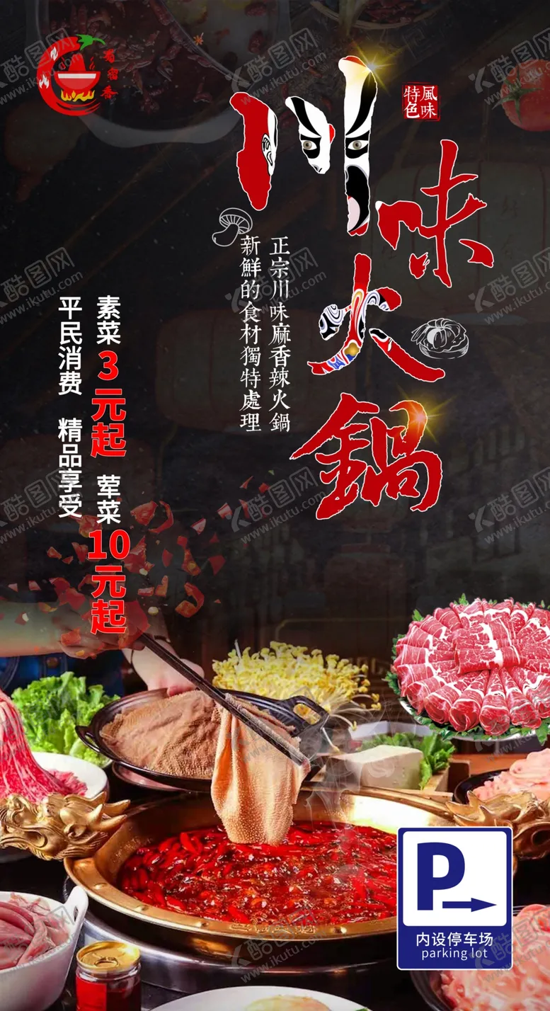 编号：92968404261836454752【酷图网】源文件下载-川味火锅