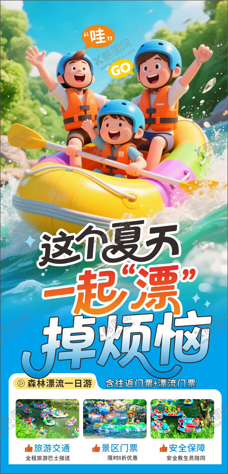 编号：76817104010327373812【酷图网】源文件下载-夏天漂流海报 