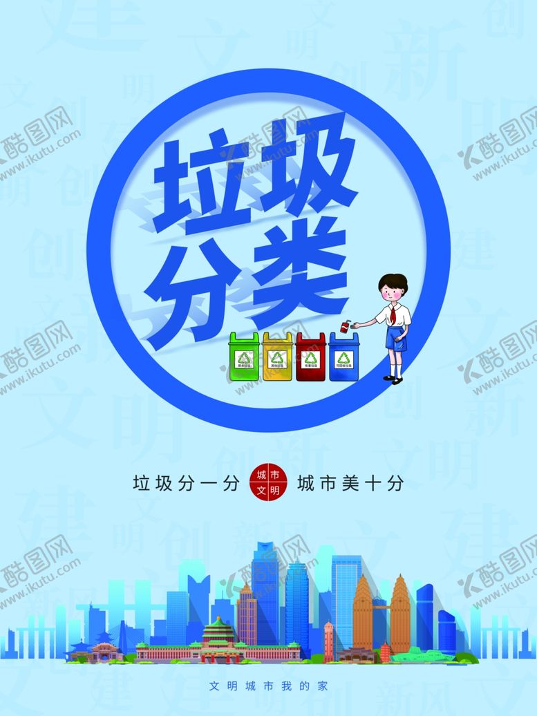 编号：60759411020308507821【酷图网】源文件下载-城市垃圾分类宣传海报