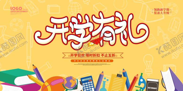 编号：79680309121111587344【酷图网】源文件下载-开学有礼