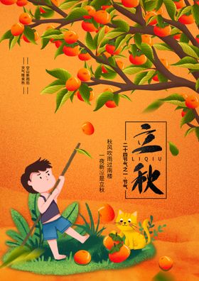 立秋
