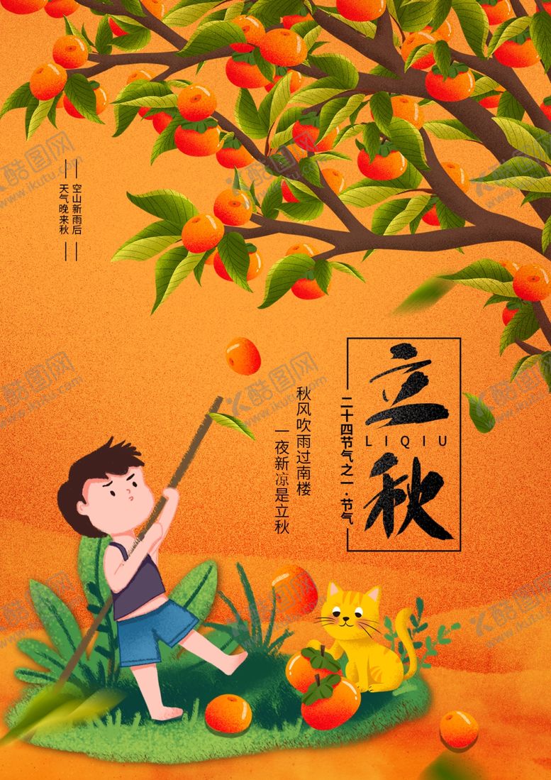 编号：50400607121711295199【酷图网】源文件下载-立秋