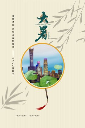 二十四节气大暑海报插画