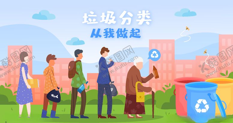 编号：10086806251454274125【酷图网】源文件下载-垃圾分类插画