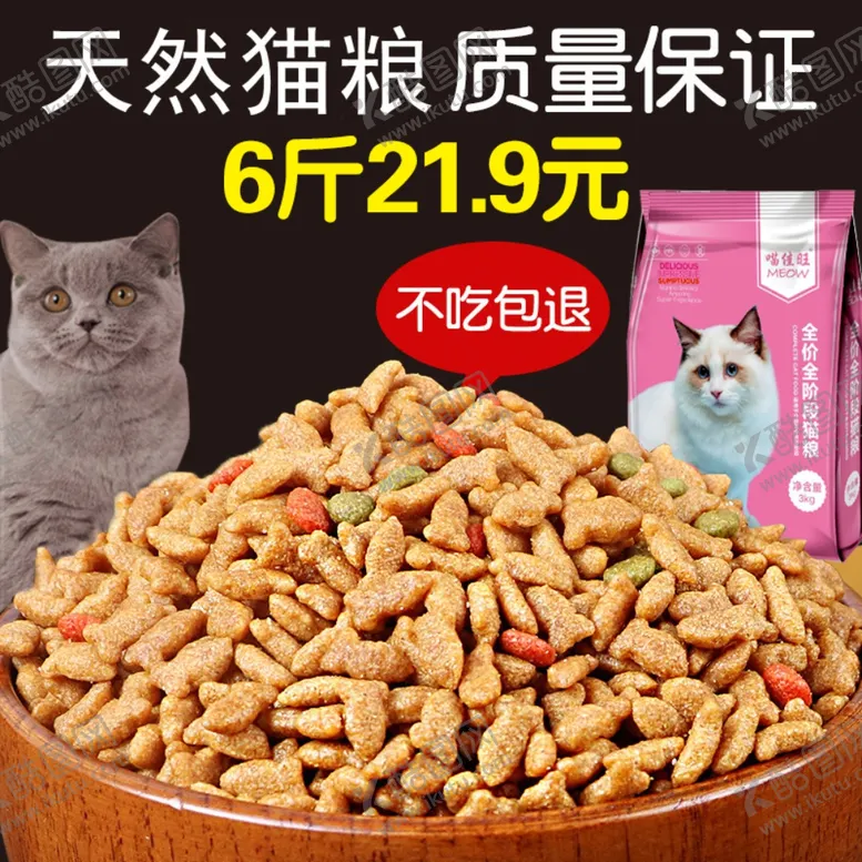 编号：90160107061921433829【酷图网】源文件下载-猫粮主图
