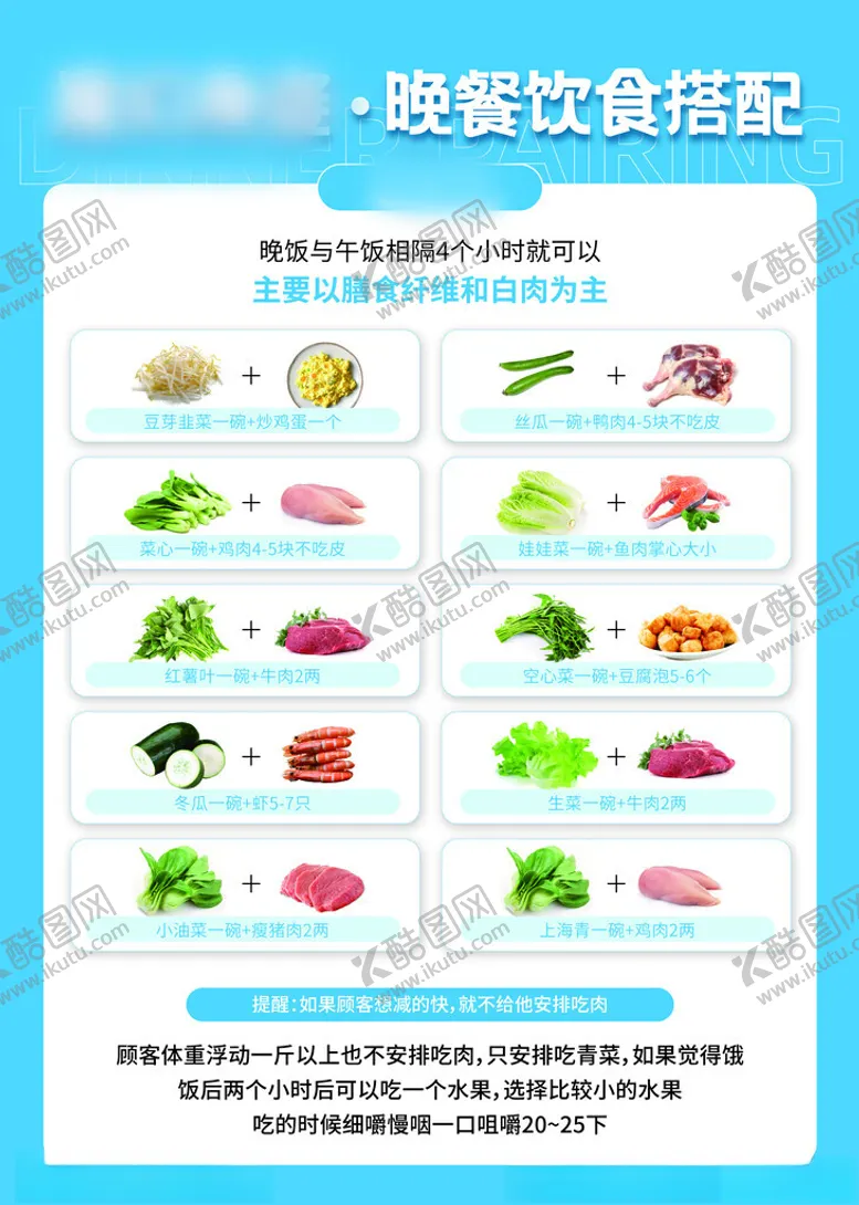 编号：20999602220320236658【酷图网】源文件下载-减肥膳食菜单晚餐