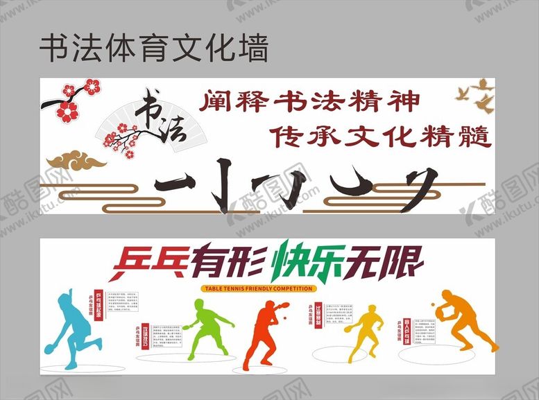 编号：99736211021955409240【酷图网】源文件下载-书法体育文化墙展示