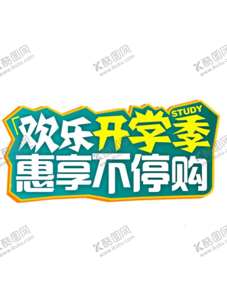编号：31979509230013387450【酷图网】源文件下载-开学季艺术字