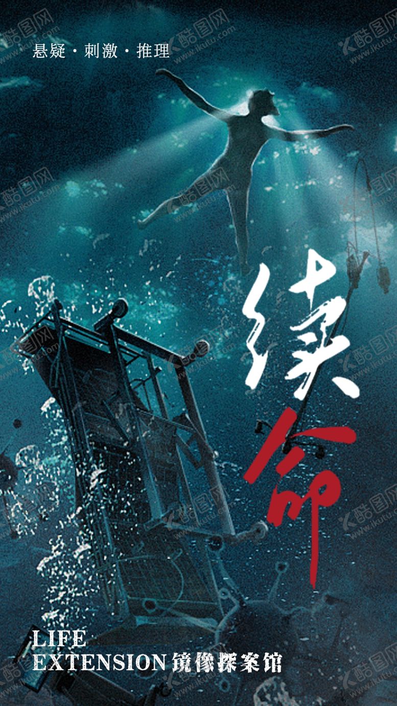 编号：53883812081038236758【酷图网】源文件下载-续命剧本杀海报设计