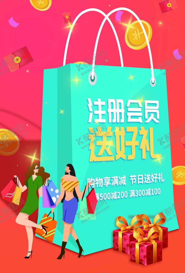 编号：55881212011035452888【酷图网】源文件下载-注册送好礼促销活动宣传海报素材