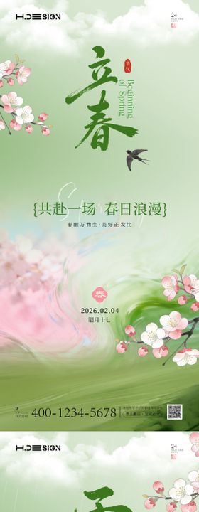 立春雨水二十四节气海报