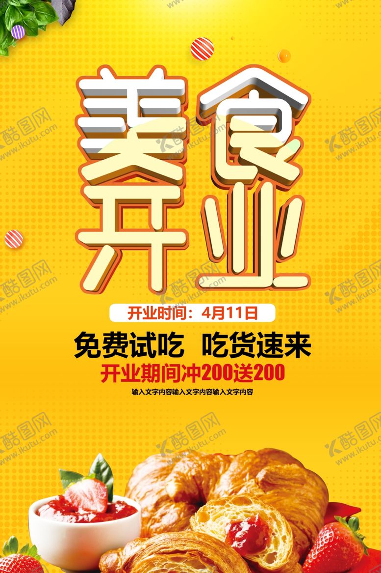 编号：52827009211025368520【酷图网】源文件下载-美食开业促销宣传活动海报素材