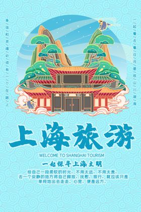 上海旅游海报
