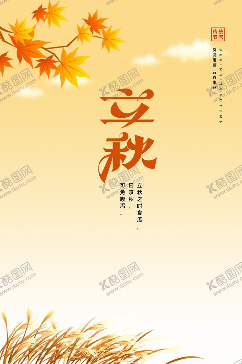 编号：95405310250857292897【酷图网】源文件下载-立秋