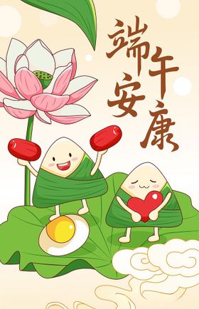 端午安康卡通插画