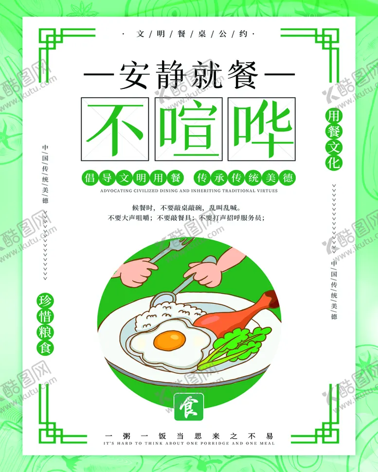 编号：40477602010058154026【酷图网】源文件下载-珍惜粮食安静就餐不喧哗