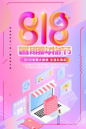 818暑期购物节
