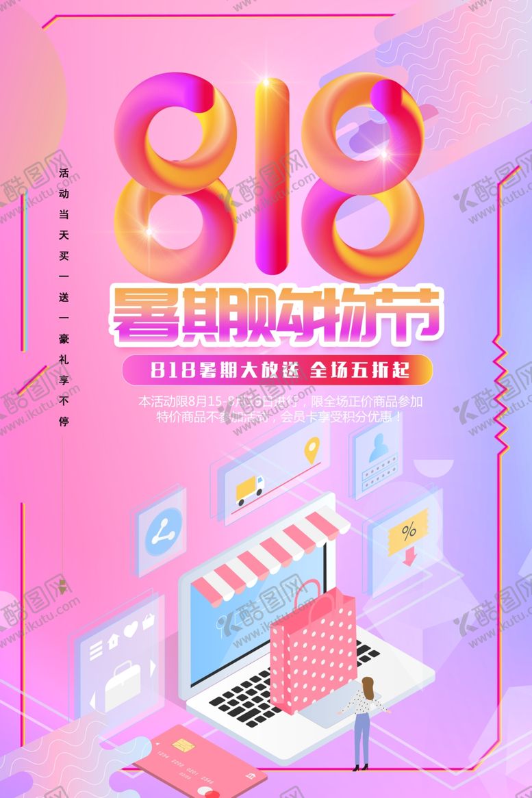 编号：85230010171335579846【酷图网】源文件下载-818暑期购物节