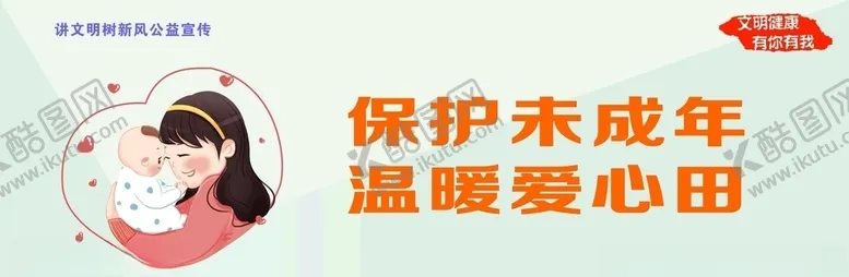编号：58748307021811151719【酷图网】源文件下载-讲文明树新风之关爱未成年人