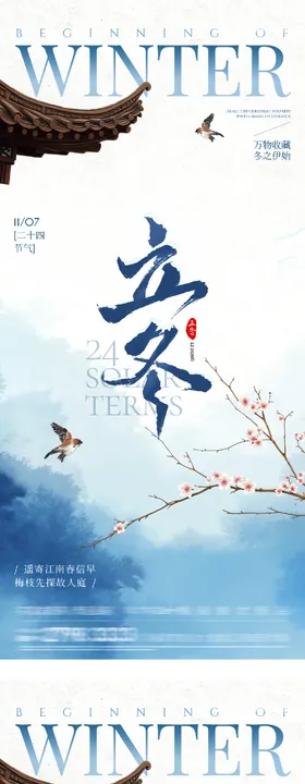 地产立冬小雪中式插画海报