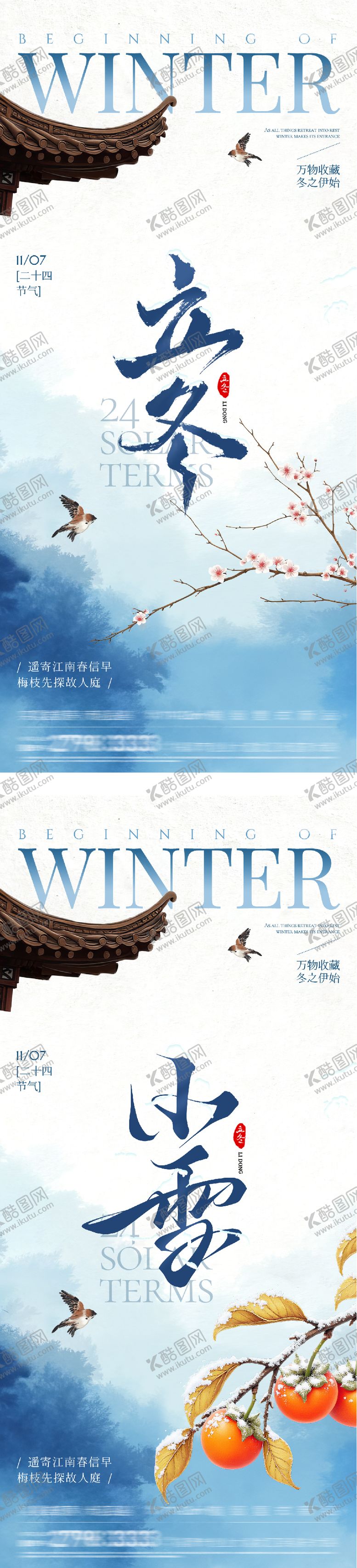 编号：22783311040200443400【酷图网】源文件下载-地产立冬小雪中式插画海报
