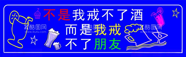 编号：70319202021618029116【酷图网】源文件下载-戒酒