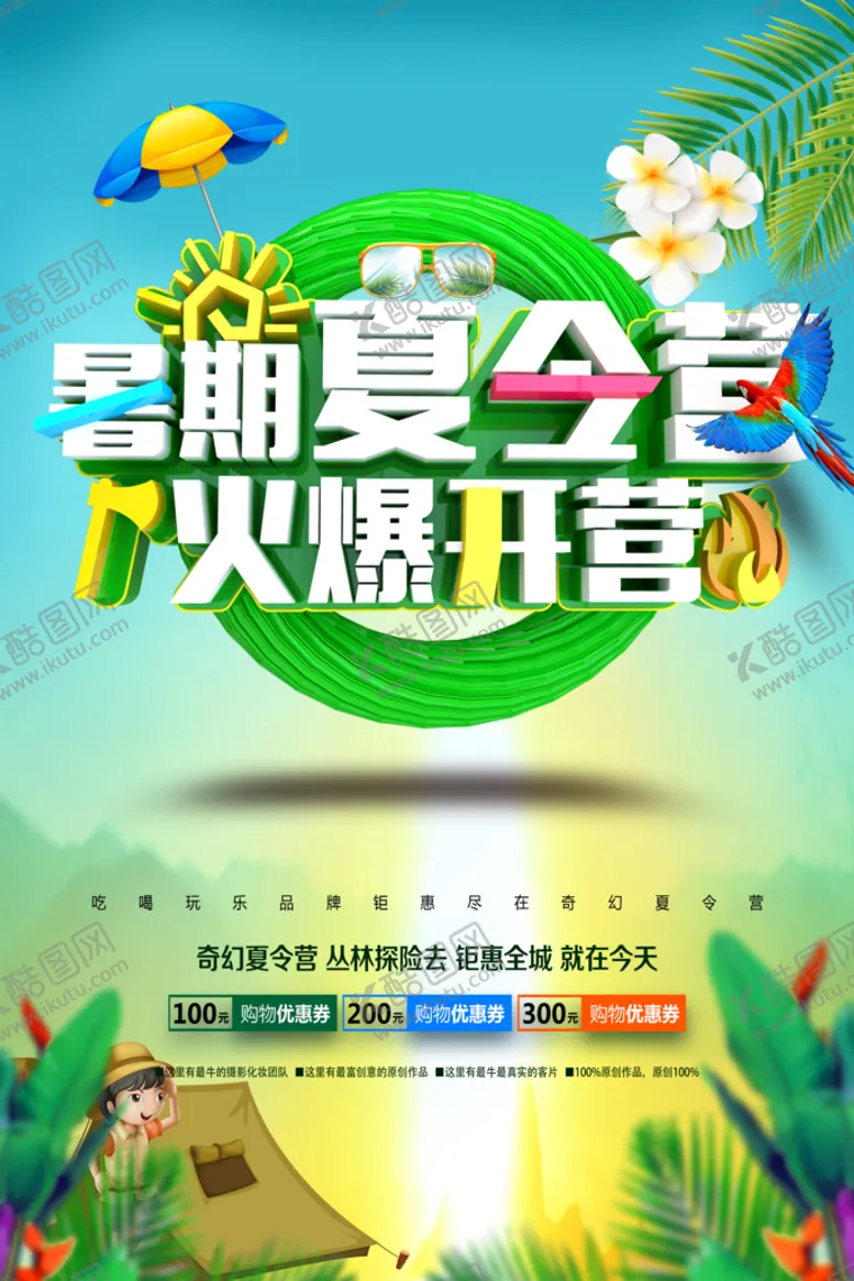 编号：52378109151521462967【酷图网】源文件下载-暑期夏令营火热报名中