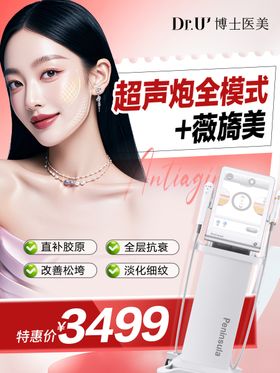 超声炮仪器医美推广微信朋友圈红色氛围