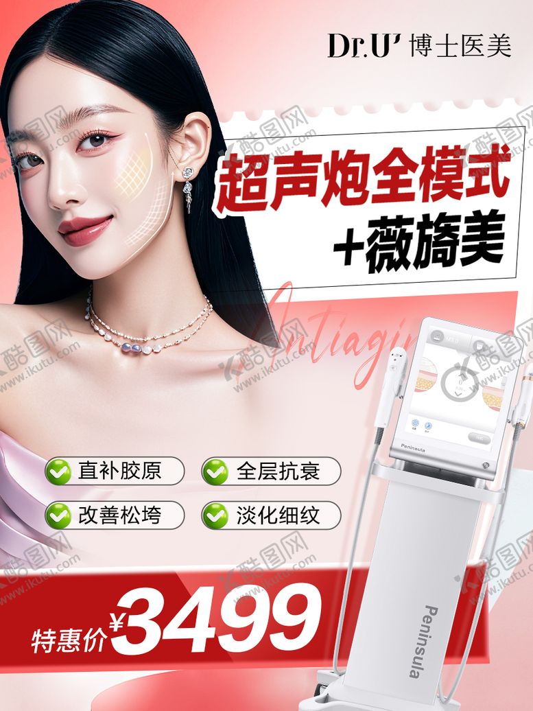 编号：97502605161350542174【酷图网】源文件下载-超声炮仪器医美推广微信朋友圈红色氛围