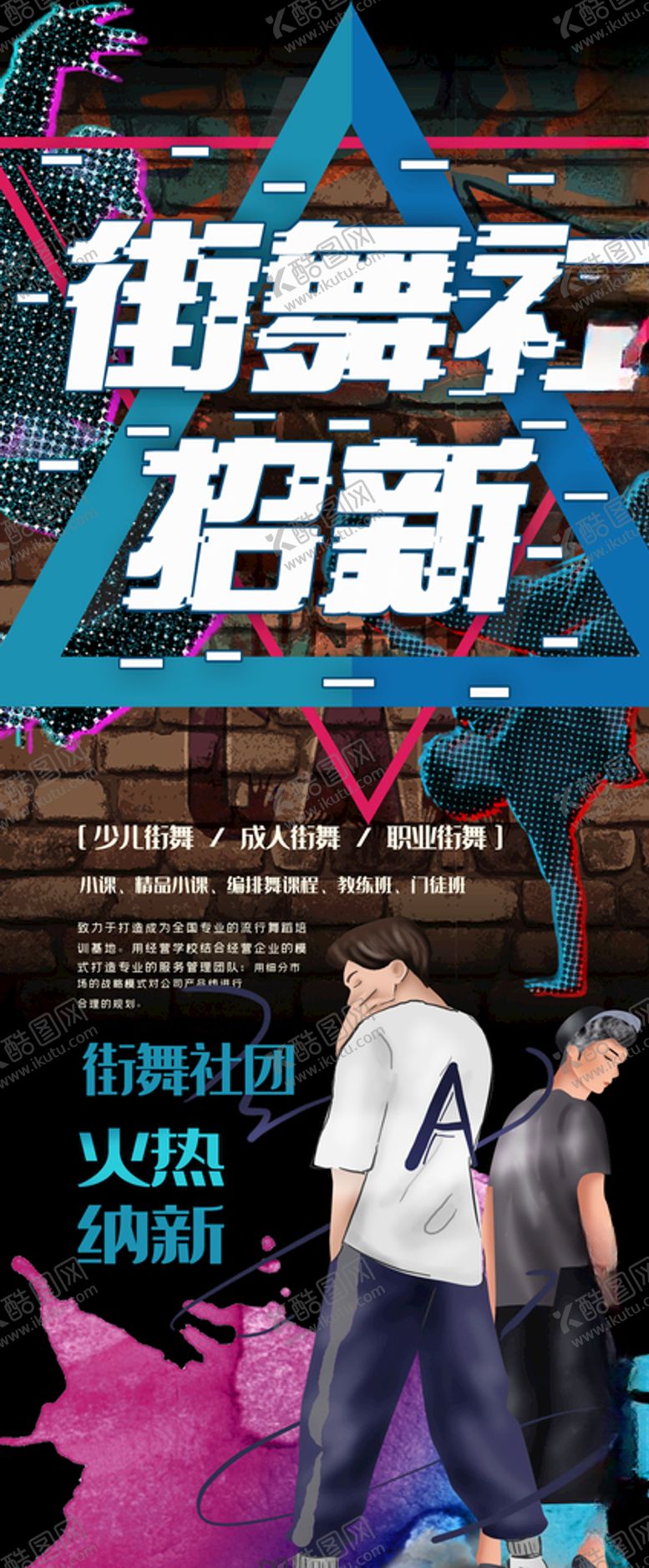 编号：67083610252114536809【酷图网】源文件下载-街舞展架