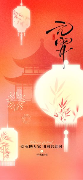 元宵节