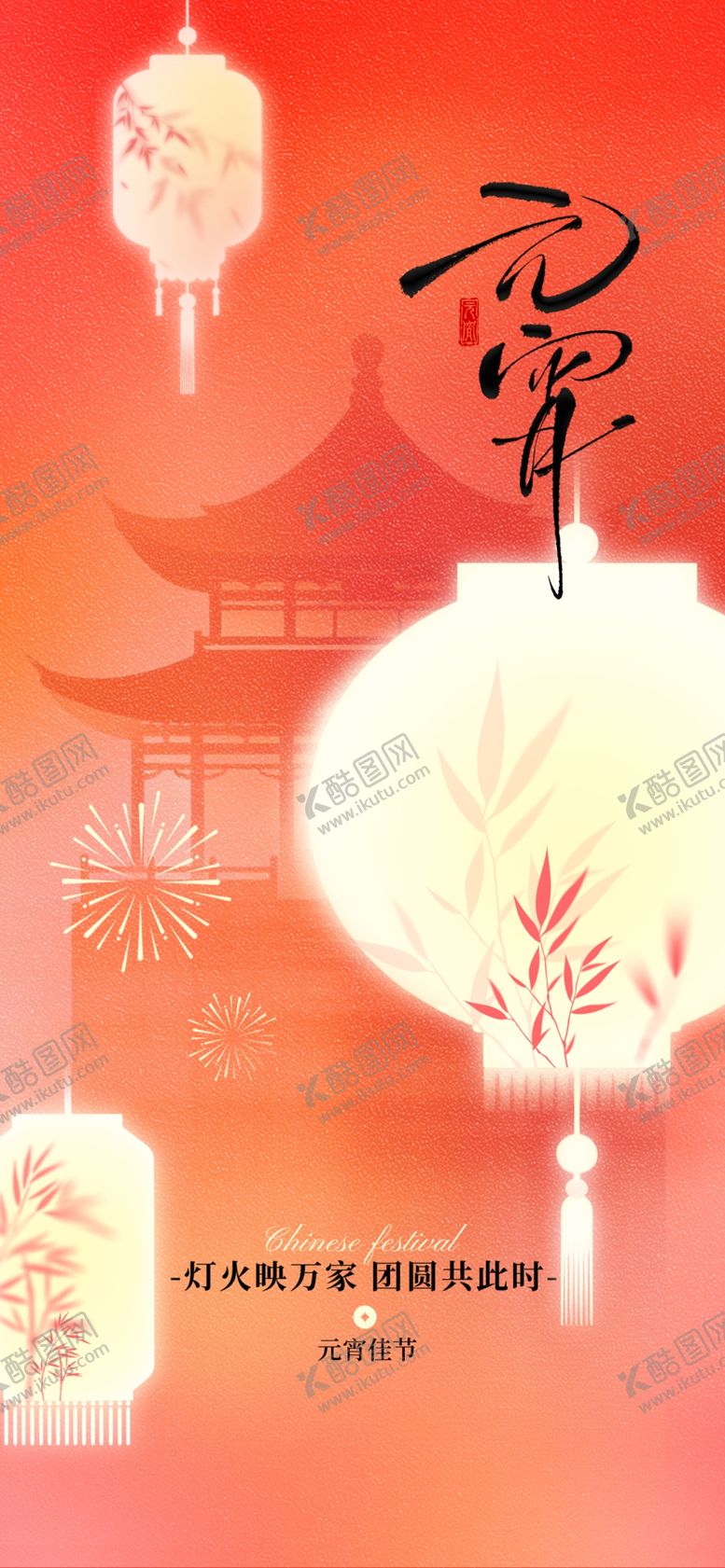 编号：21686604091154176152【酷图网】源文件下载-元宵节