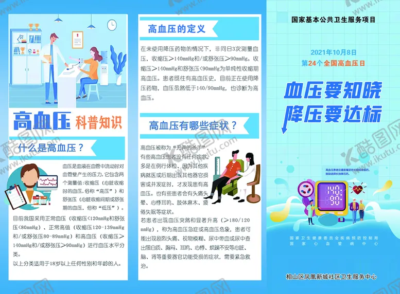 编号：10349209220229107035【酷图网】源文件下载-2021年全国高血压日宣传彩页