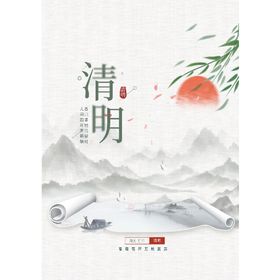 清明