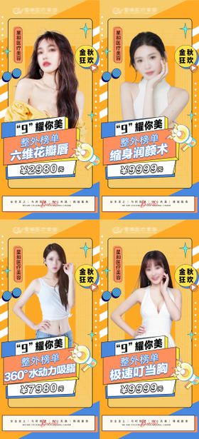 医美整形金秋抗衰项目特惠海报