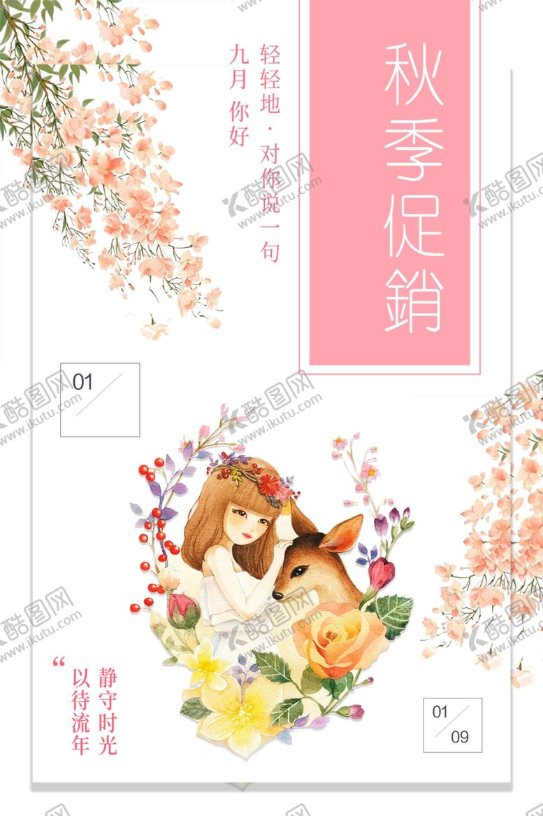 编号：32526606290957382836【酷图网】源文件下载-秋季促销