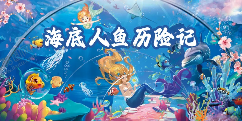 编号：59986111202258297735【酷图网】源文件下载-海洋水世界美人鱼历险记