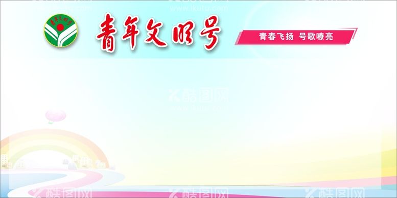 编号：12747910222105076327【酷图网】源文件下载-青年文明号