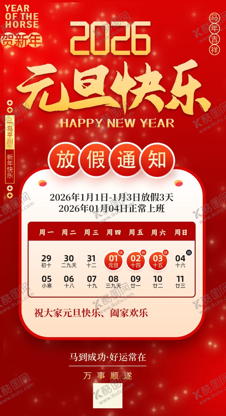 编号：88384704161152503340【酷图网】源文件下载-元旦放假通知