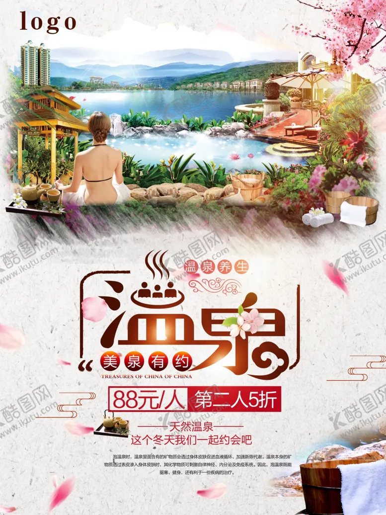 编号：56887006191558171268【酷图网】源文件下载-温泉海报