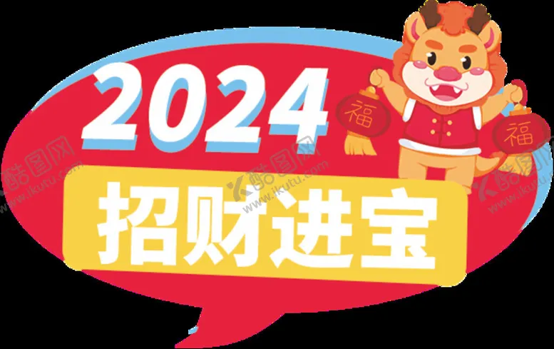 编号：39648912041136462552【酷图网】源文件下载-龙年手举牌