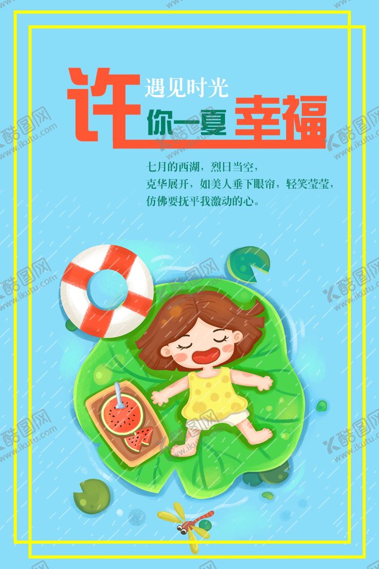 编号：92302904181102374088【酷图网】源文件下载-遇见夏天