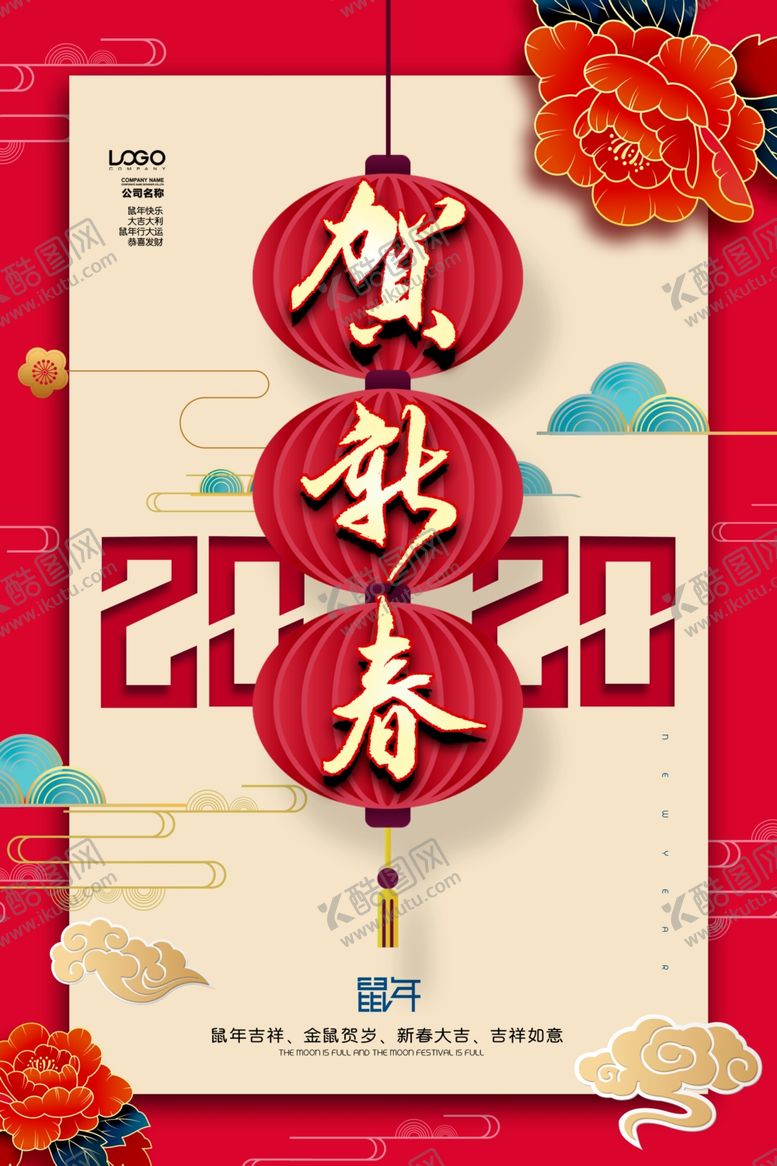 编号：92162710170039405286【酷图网】源文件下载-鼠年海报