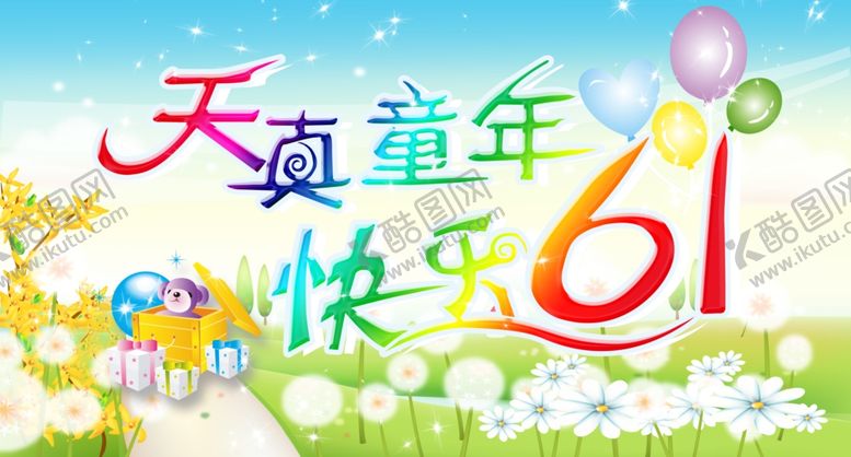 编号：66532106232132384523【酷图网】源文件下载-六一儿童节