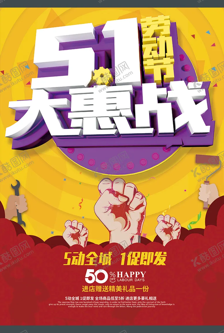 编号：45585111260257546231【酷图网】源文件下载-51大惠战促销海报