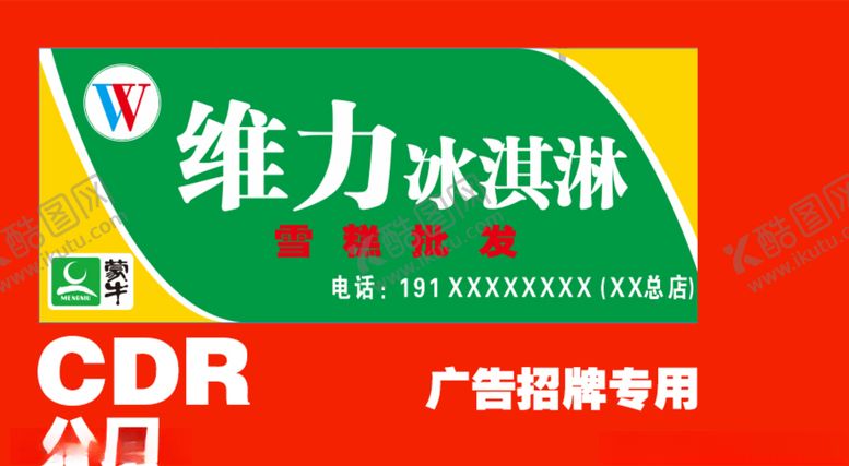 编号：70015505081306374639【酷图网】源文件下载-维力冰淇淋雪糕批发招牌CDR