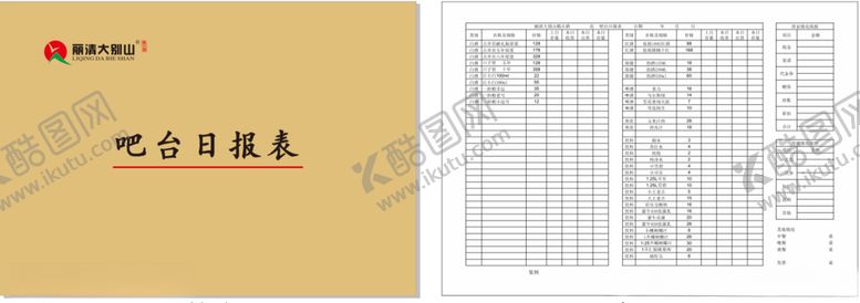 编号：10855007011503361633【酷图网】源文件下载-日报表酒店餐饮吧台