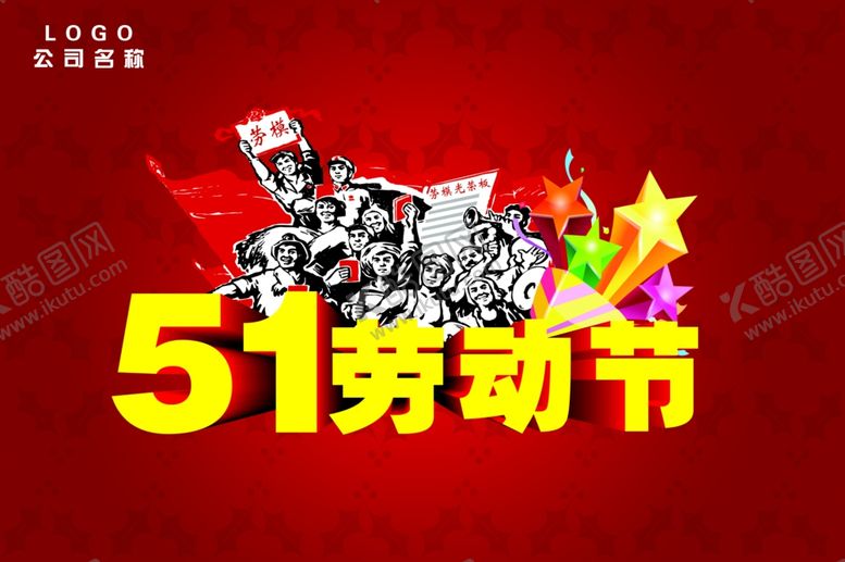 编号：48818006290054446128【酷图网】源文件下载-劳动节海报