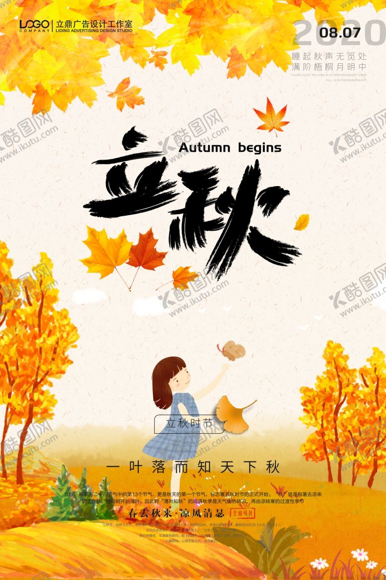 编号：97189110021610178102【酷图网】源文件下载-立秋海报