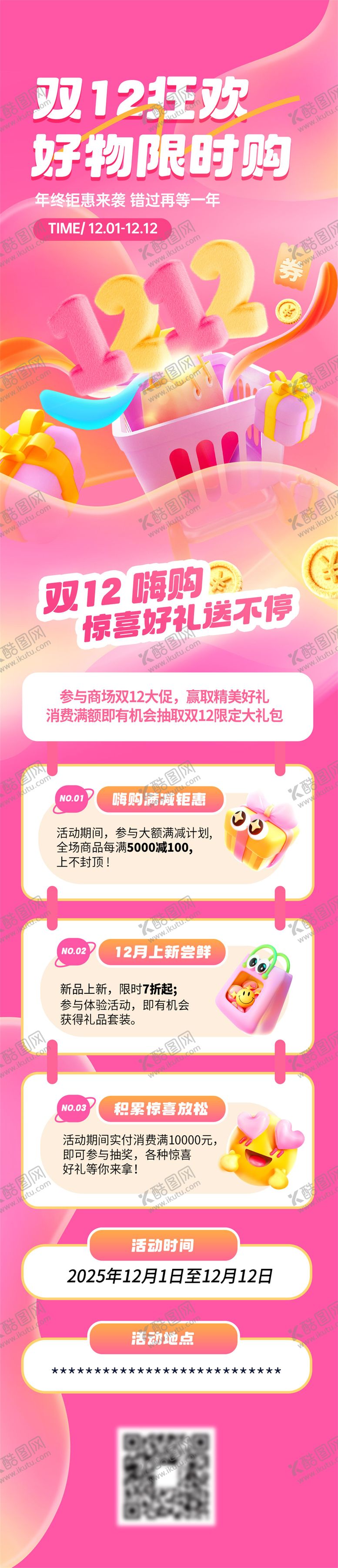 编号：54024612111354254102【酷图网】源文件下载-双十二年终大促商场活动长图